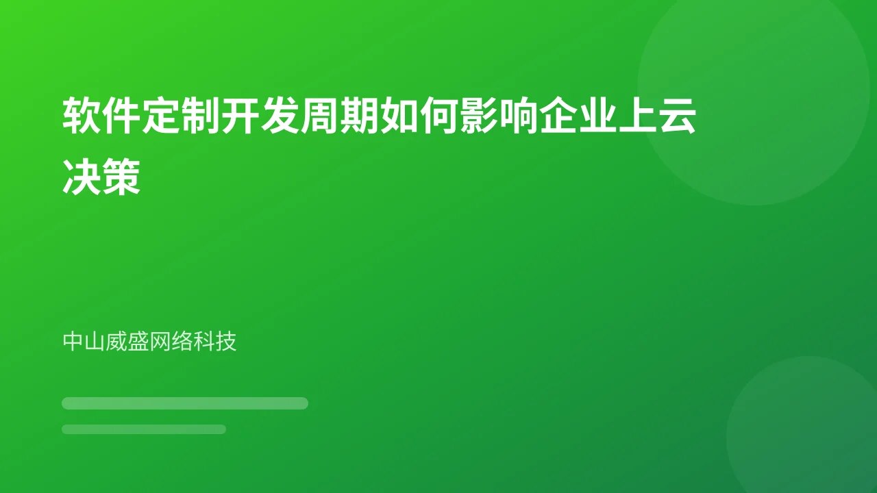 软件定制开发周期如何影响企业上云决策