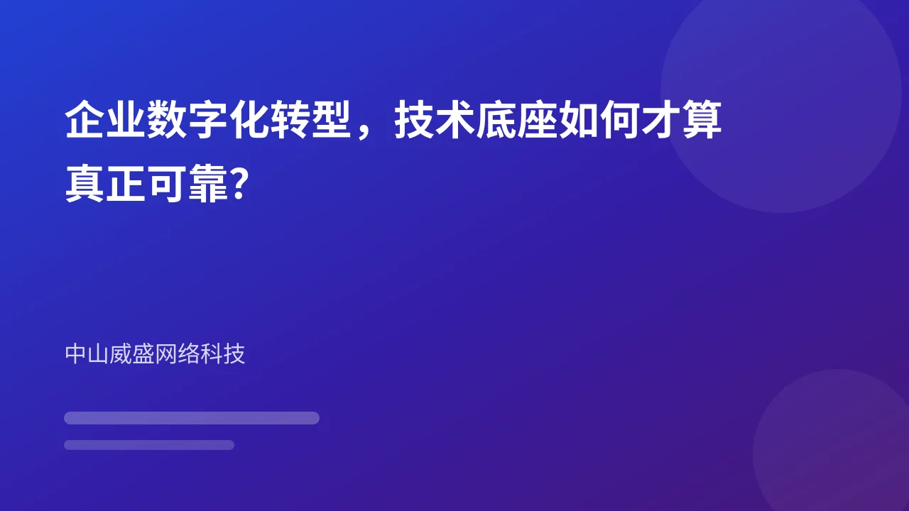 企业数字化转型，技术底座如何才算真正可靠？