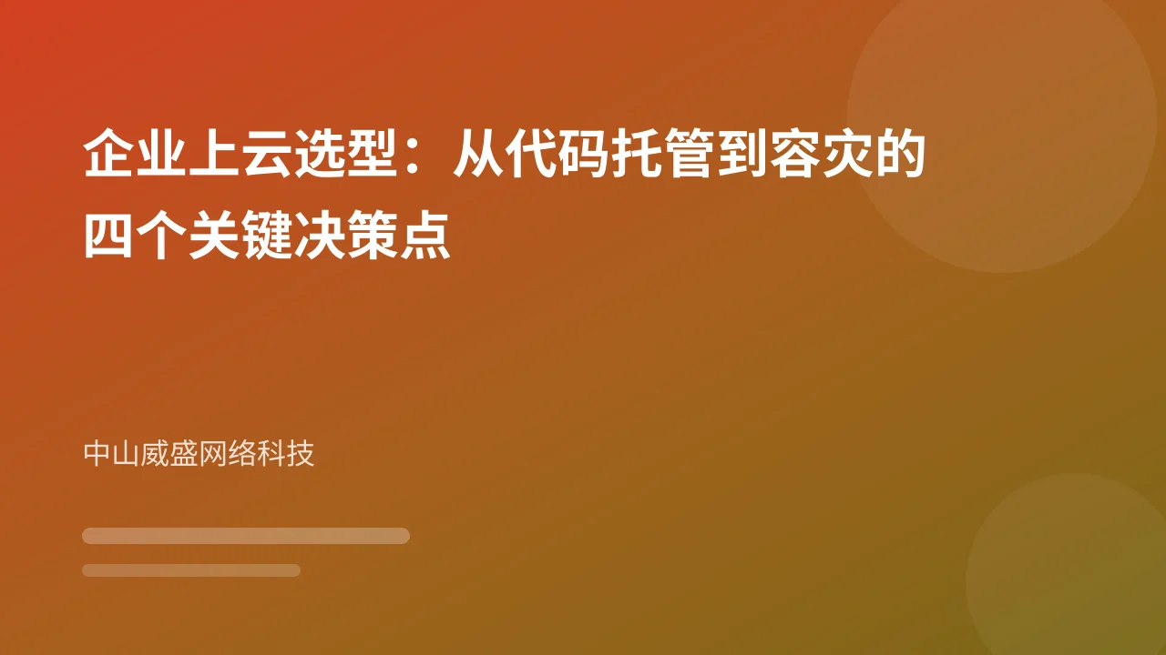 企业上云选型：从代码托管到容灾的四个关键决策点