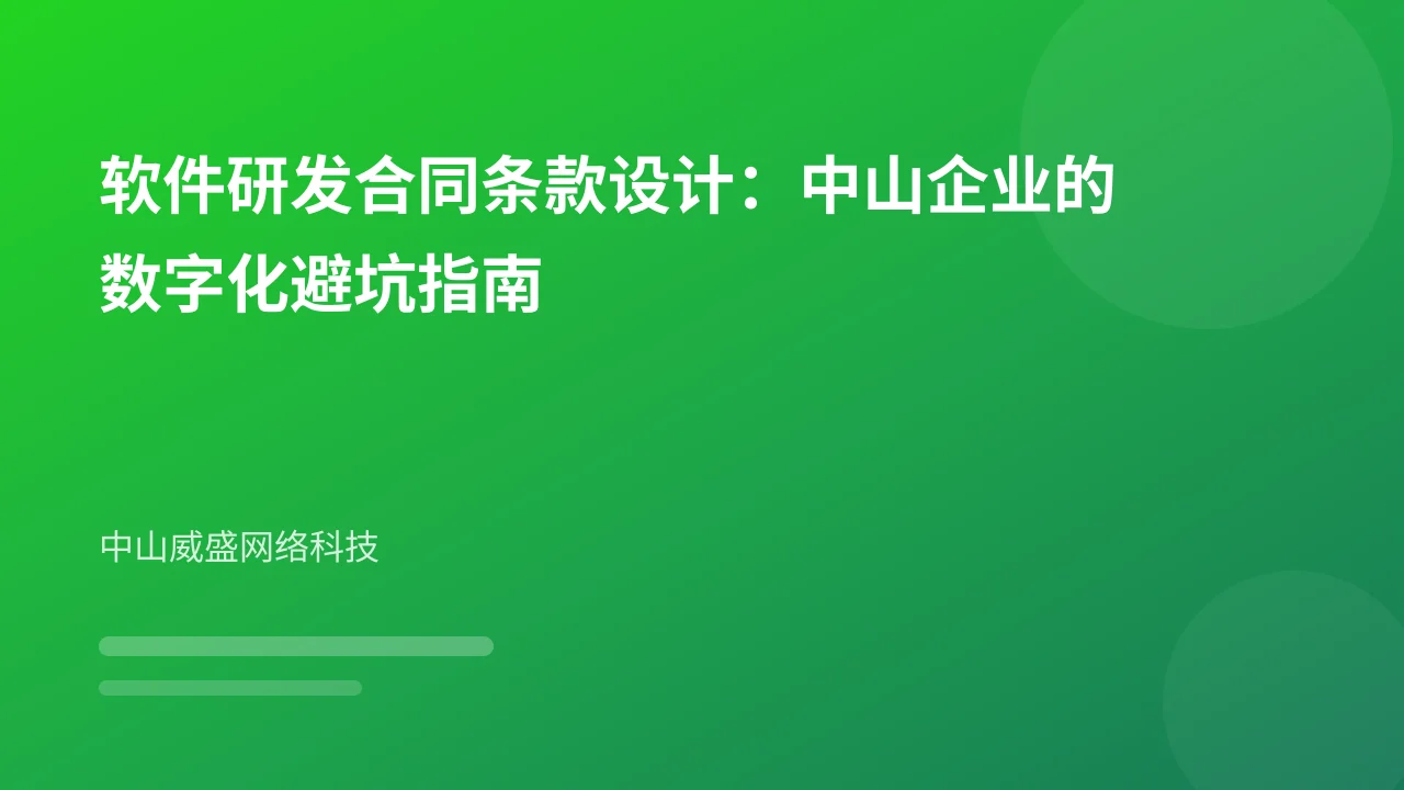 软件研发合同条款设计：中山企业的数字化避坑指南